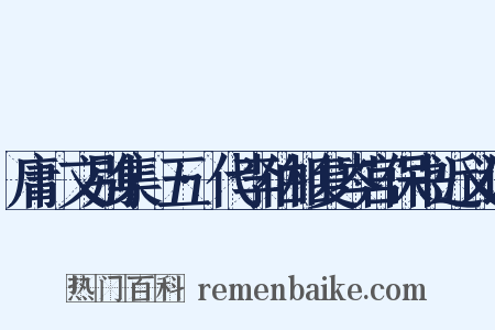 庸盦文别集·五·代李伯相复岑宫保书近义词是什么意思的图片